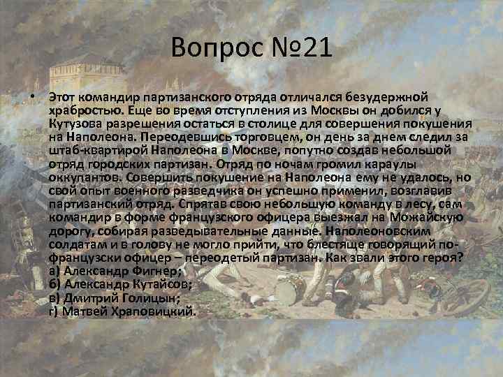 Вопрос № 21 • Этот командир партизанского отряда отличался безудержной храбростью. Еще во время