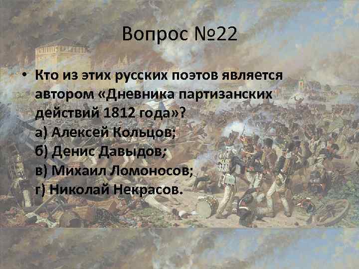 Вопрос № 22 • Кто из этих русских поэтов является автором «Дневника партизанских действий