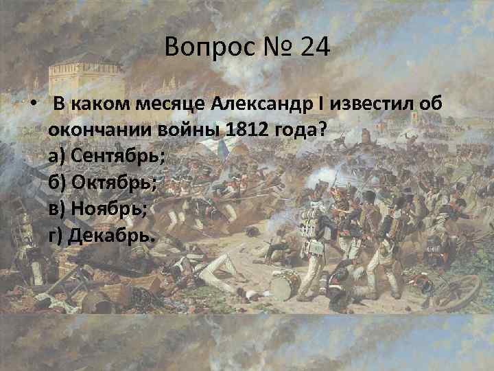 Вопрос № 24 • В каком месяце Александр I известил об окончании войны 1812