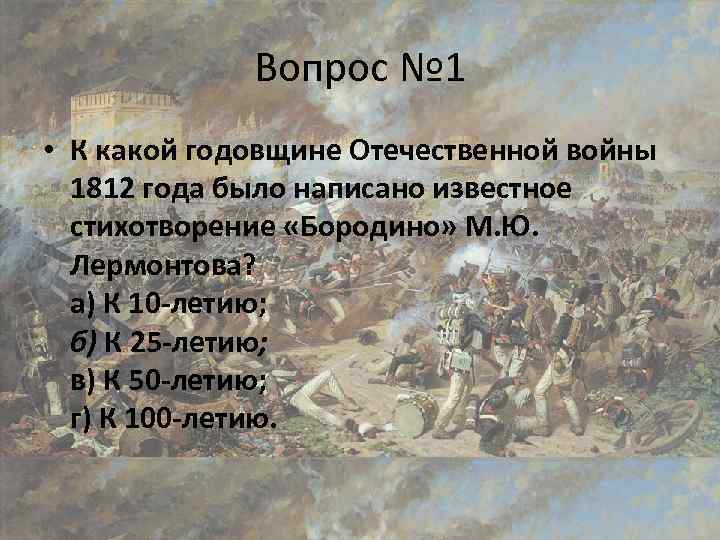 Вопрос № 1 • К какой годовщине Отечественной войны 1812 года было написано известное