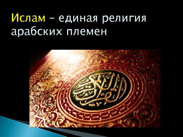 Ислам – единая религия арабских племен 