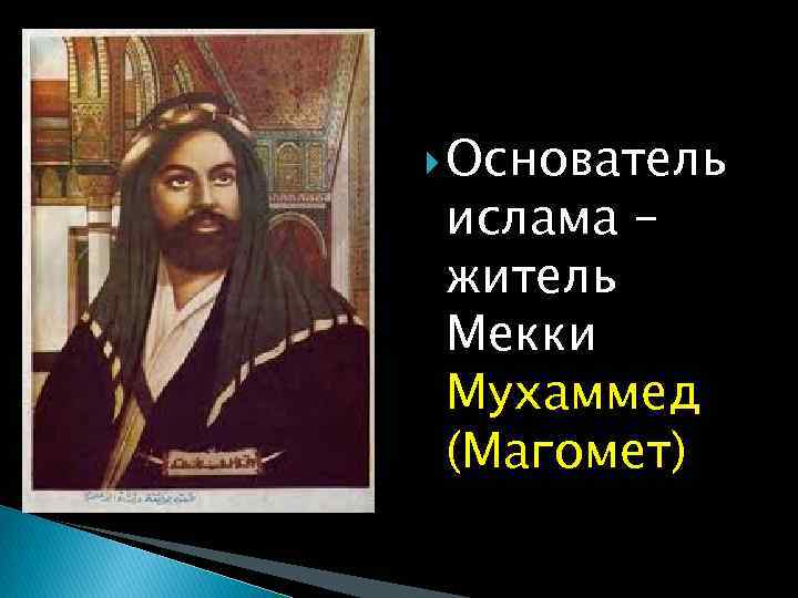  Основатель ислама – житель Мекки Мухаммед (Магомет) 