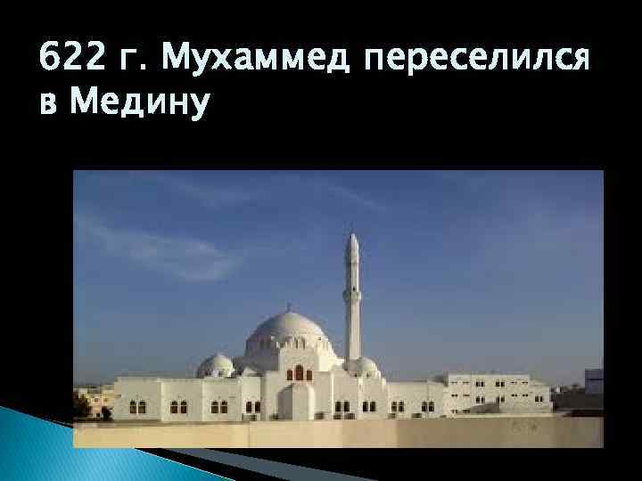 622 г. Мухаммед переселился в Медину 