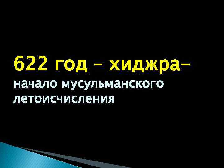 622 год – хиджраначало мусульманского летоисчисления 