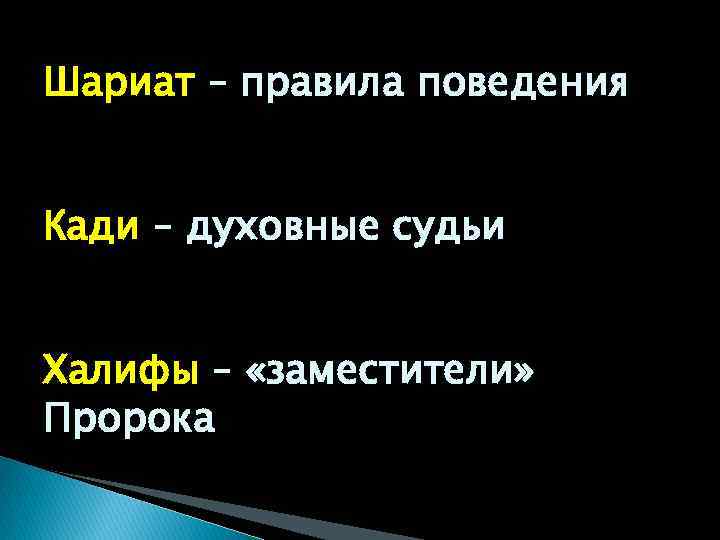 Шариат – правила поведения Кади – духовные судьи Халифы – «заместители» Пророка 