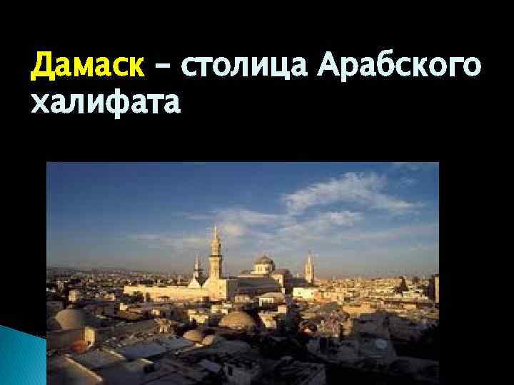 Дамаск – столица Арабского халифата 