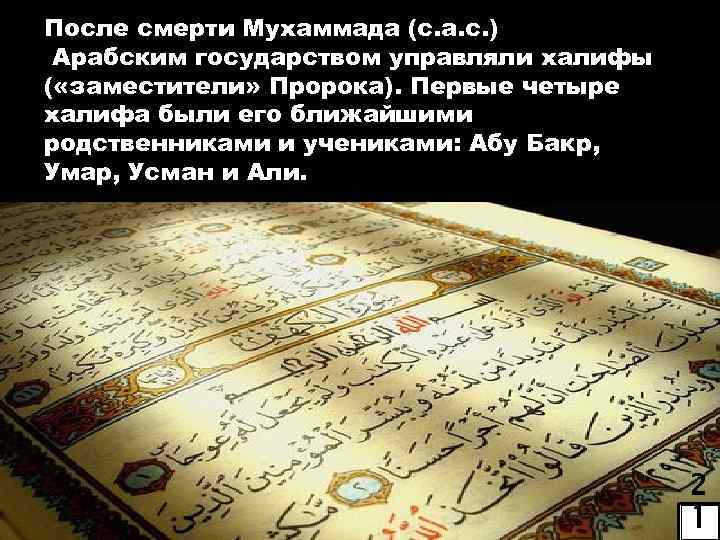 После смерти Мухаммада (с. а. с. ) Арабским государством управляли халифы ( «заместители» Пророка).