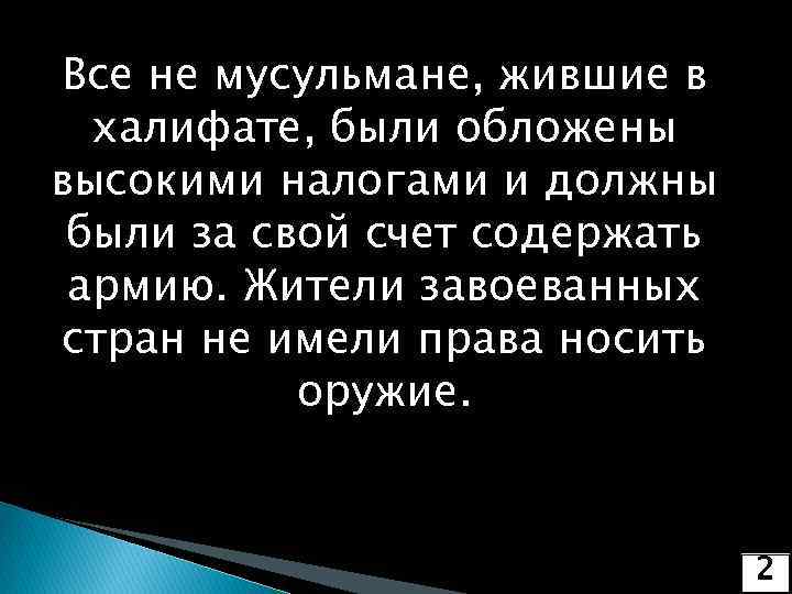 Все не мусульмане, жившие в халифате, были обложены высокими налогами и должны были за