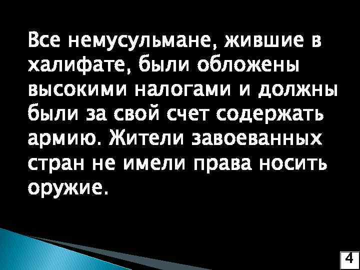 Все немусульмане, жившие в халифате, были обложены высокими налогами и должны были за свой