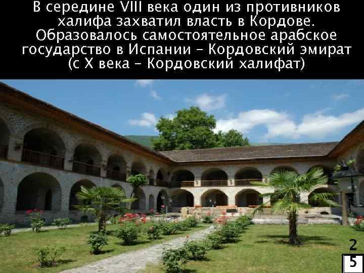 В середине VIII века один из противников халифа захватил власть в Кордове. Образовалось самостоятельное