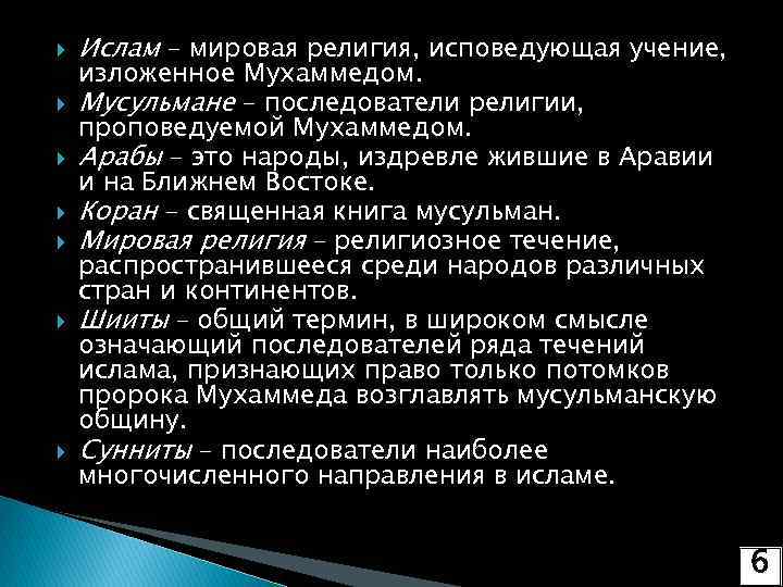  Ислам – мировая религия, исповедующая учение, изложенное Мухаммедом. Мусульмане – последователи религии, проповедуемой