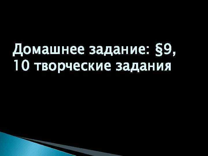Домашнее задание: § 9, 10 творческие задания 