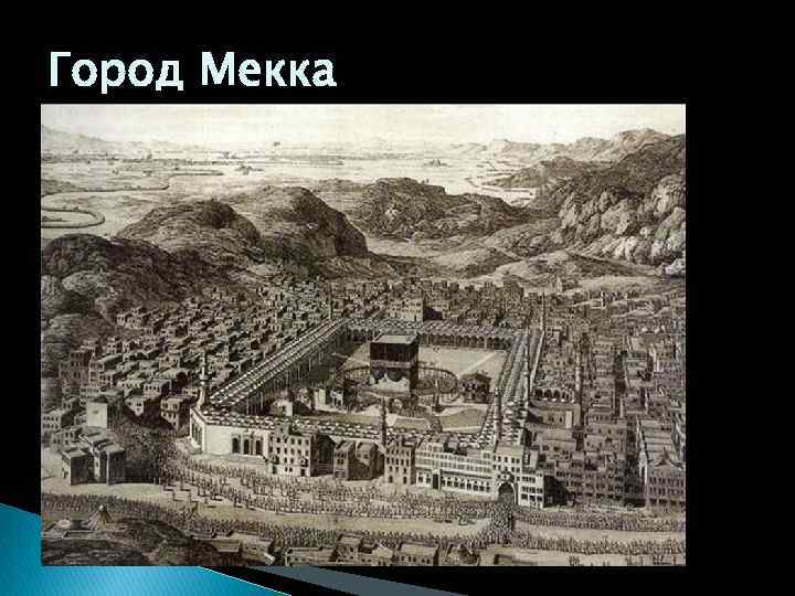Город Мекка 