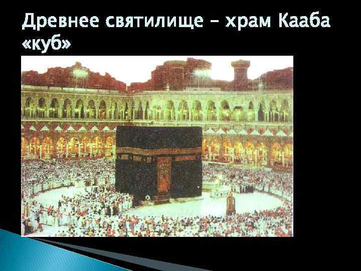 Древнее святилище – храм Кааба «куб» 