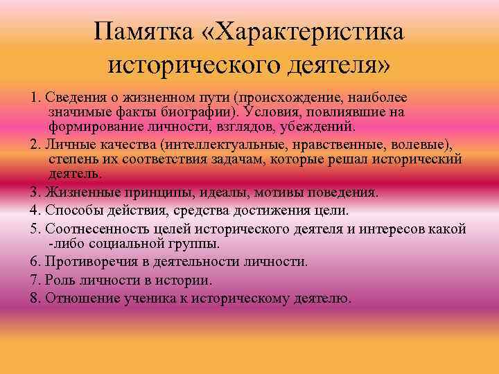 Памятка «Характеристика исторического деятеля» 1. Сведения о жизненном пути (происхождение, наиболее значимые факты биографии).