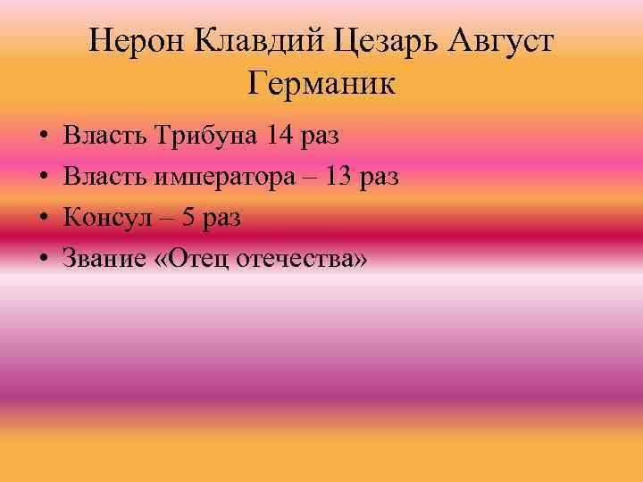 Нерон Клавдий Цезарь Август Германик • • Власть Трибуна 14 раз Власть императора –