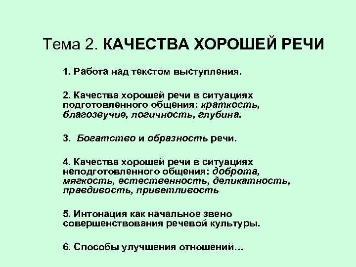 Тема 2. КАЧЕСТВА ХОРОШЕЙ РЕЧИ 1. Работа над текстом выступления. 2. Качества хорошей речи