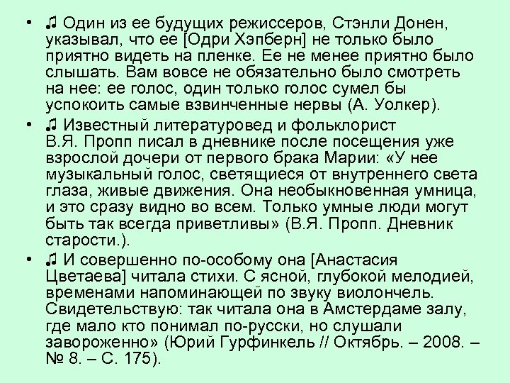  • ♫ Один из ее будущих режиссеров, Стэнли Донен, указывал, что ее [Одри