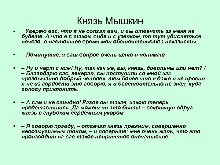 Князь Мышкин • – Уверяю вас, что я не солгал вам, и вы отвечать
