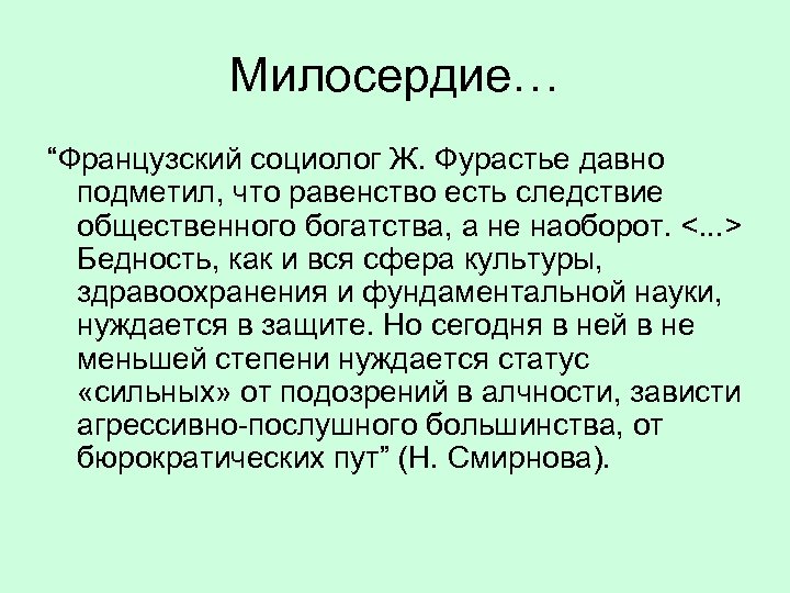 Милосердие… “Французский социолог Ж. Фурастье давно подметил, что равенство есть следствие общественного богатства, а