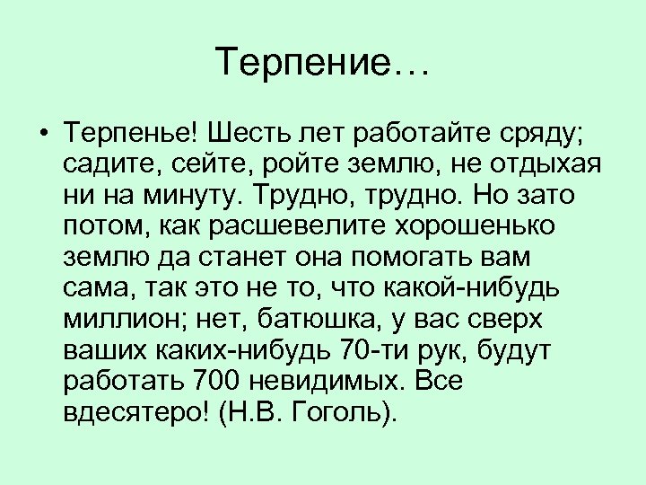 Терпение… • Терпенье! Шесть лет работайте сряду; садите, сейте, ройте землю, не отдыхая ни