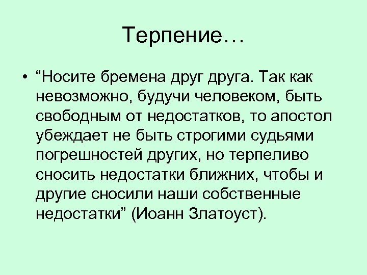 Терпение… • “Носите бремена друга. Так как невозможно, будучи человеком, быть свободным от недостатков,