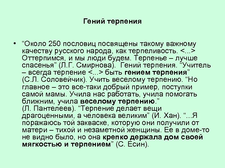 Гений терпения • “Около 250 пословиц посвящены такому важному качеству русского народа, как терпеливость.