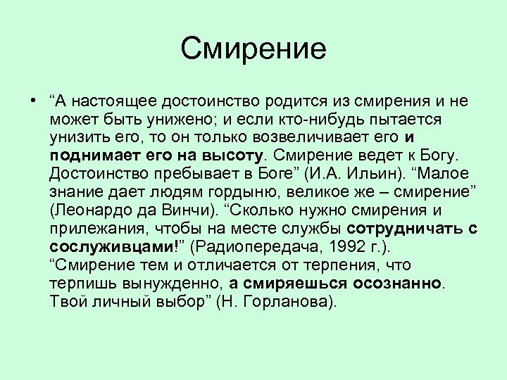 Смирение • “А настоящее достоинство родится из смирения и не может быть унижено; и