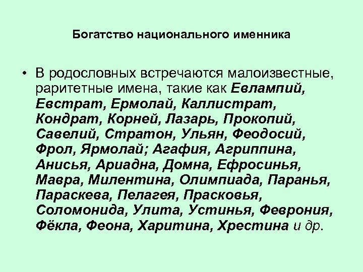 Богатство национального именника • В родословных встречаются малоизвестные, раритетные имена, такие как Евлампий, Евстрат,