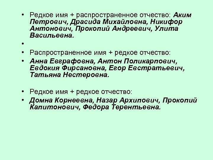  • Редкое имя + распространенное отчество: Аким Петрович, Драсида Михайловна, Никифор Антонович, Прокопий