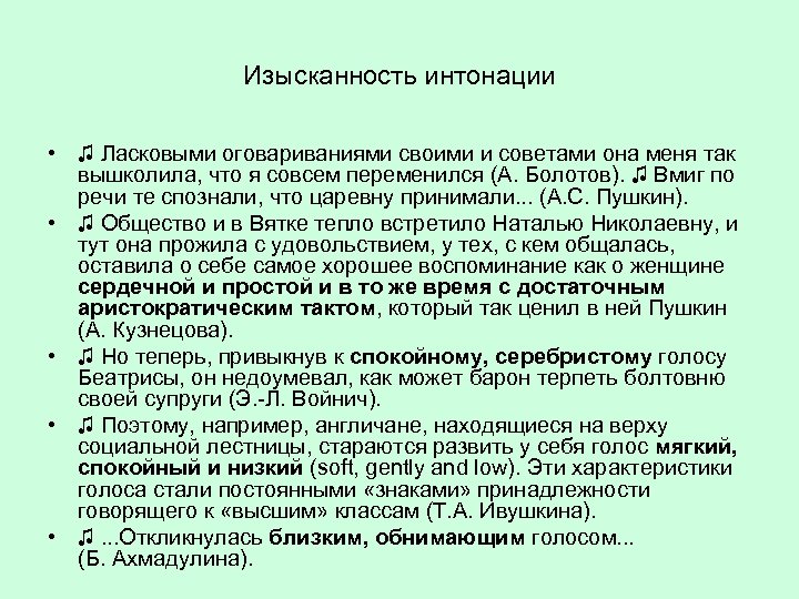 Изысканность интонации • ♫ Ласковыми оговариваниями своими и советами она меня так вышколила, что