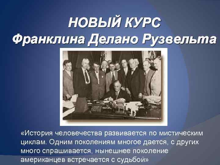 Новый курс франклина рузвельта презентация