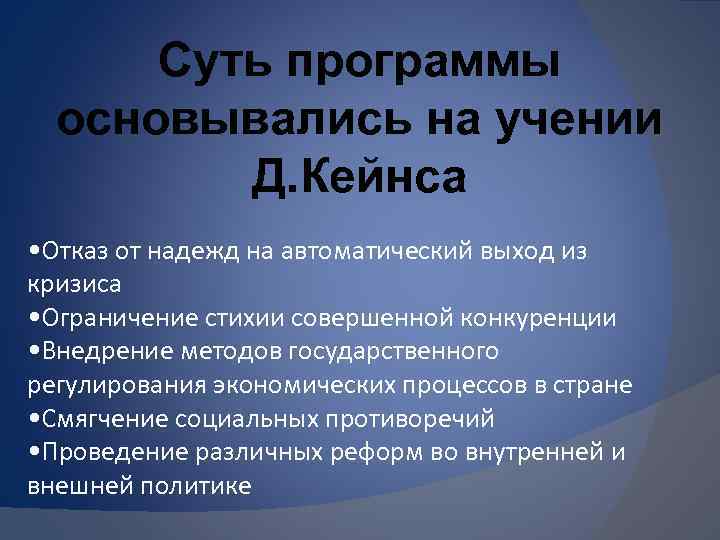 Суть программы основывались на учении Д. Кейнса • Отказ от надежд на автоматический выход