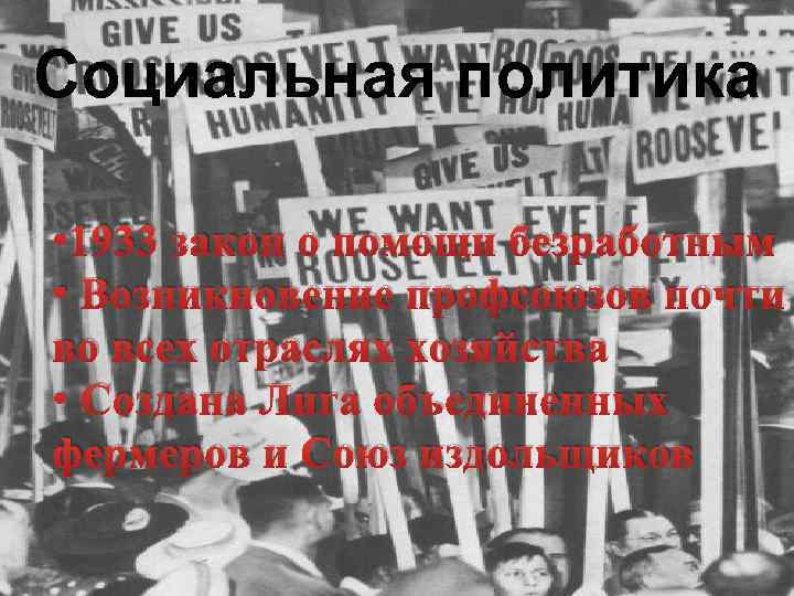 Социальная политика • 1933 закон о помощи безработным • Возникновение профсоюзов почти во всех