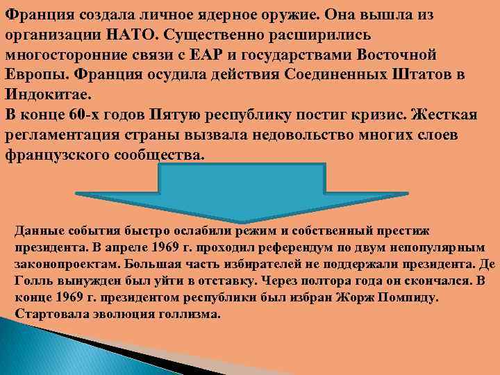 Франция создала личное ядерное оружие. Она вышла из организации НАТО. Существенно расширились многосторонние связи