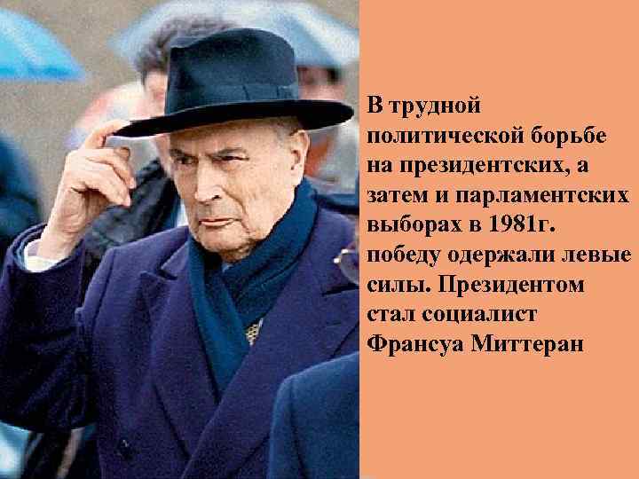 В трудной политической борьбе на президентских, а затем и парламентских выборах в 1981 г.
