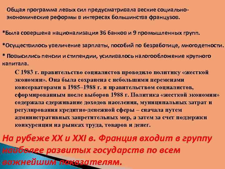 Общая программа левых сил предусматривала веские социальноэкономические реформы в интересах большинства французов. *Была совершена