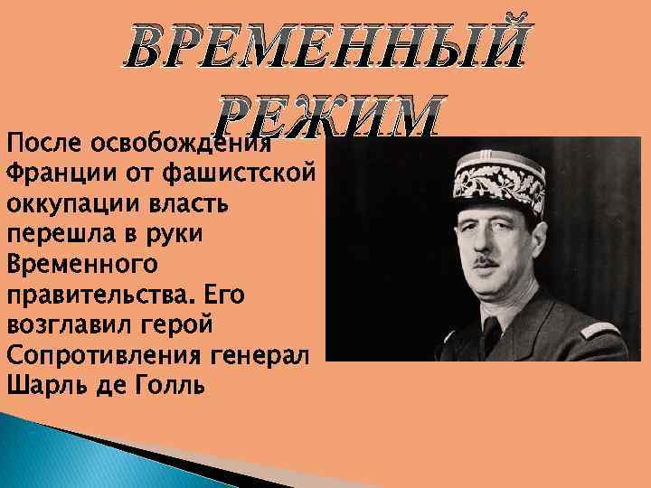 ВРЕМЕННЫЙ РЕЖИМ После освобождения Франции от фашистской оккупации власть перешла в руки Временного правительства.