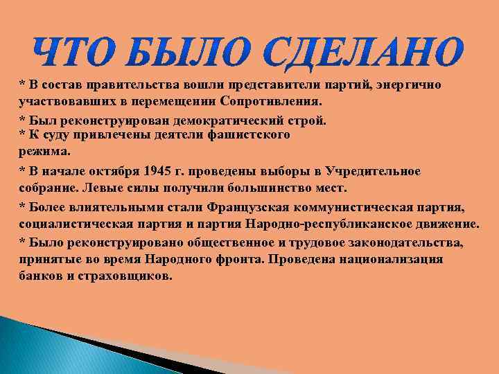 * В состав правительства вошли представители партий, энергично участвовавших в перемещении Сопротивления. * Был