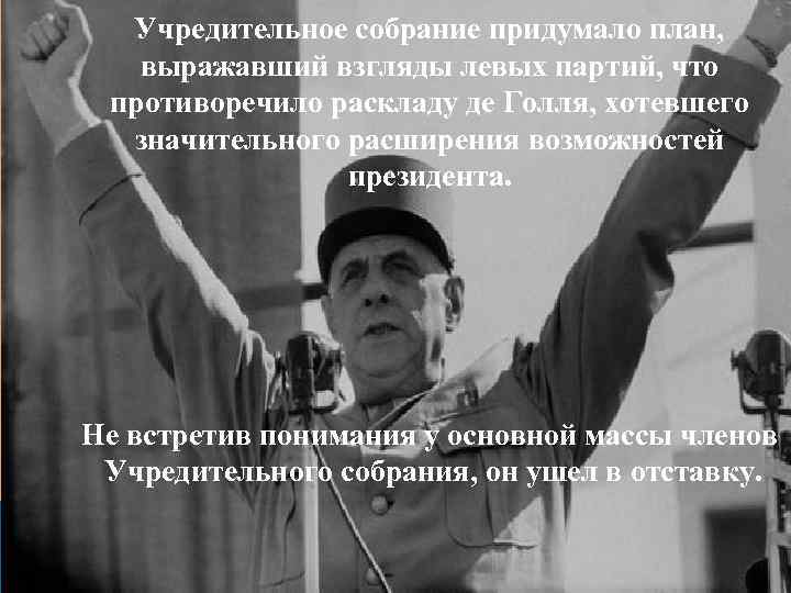 Учредительное собрание придумало план, выражавший взгляды левых партий, что противоречило раскладу де Голля, хотевшего