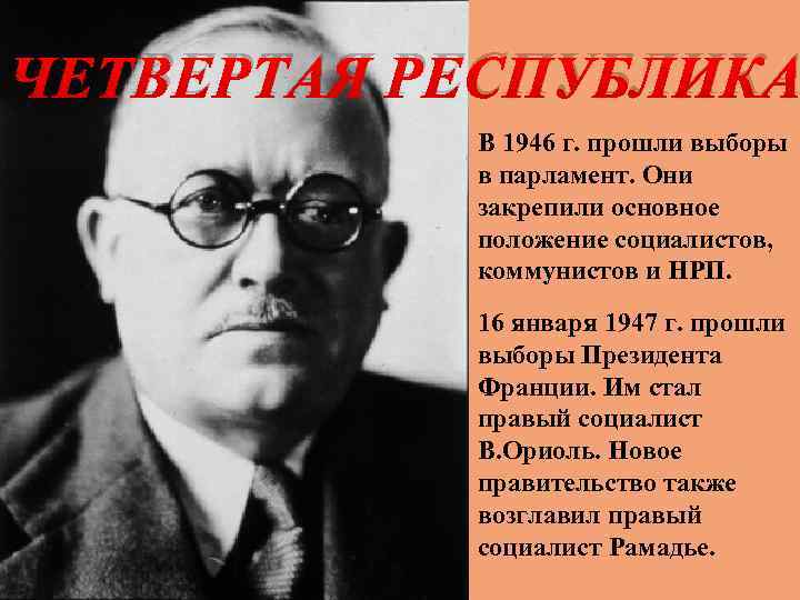 ЧЕТВЕРТАЯ РЕСПУБЛИКА В 1946 г. прошли выборы в парламент. Они закрепили основное положение социалистов,