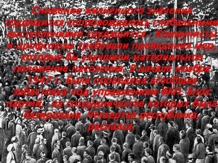 Снижение жизненного значения трудящихся сопровождалось глобальными выступлениями трудящихся. Коммунисты и профсоюзы требовали проведения мер,