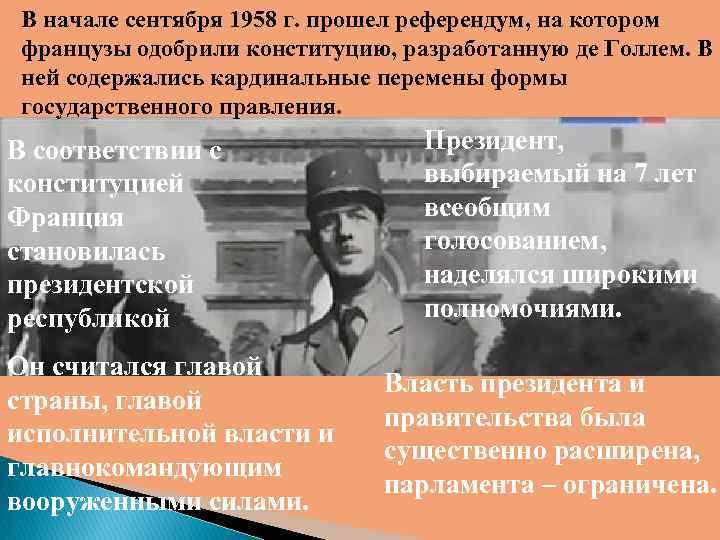 В начале сентября 1958 г. прошел референдум, на котором французы одобрили конституцию, разработанную де
