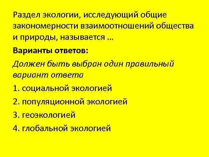 Общие закономерности природы. Раздел экологии исследующий Общие закономерности взаимоотношений. Раздел экологии изучающий сообщества. Разделы экологии. Экологические закономерности взаимодействия природы и общества.