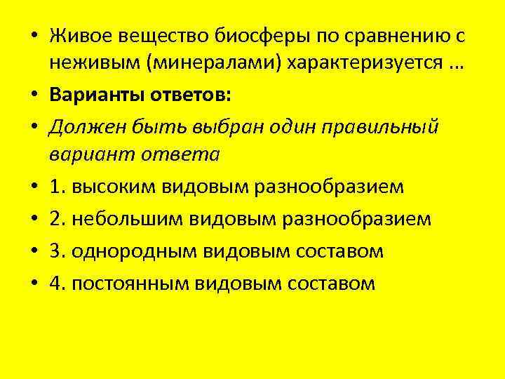  • Живое вещество биосферы по сравнению с неживым (минералами) характеризуется … • Варианты