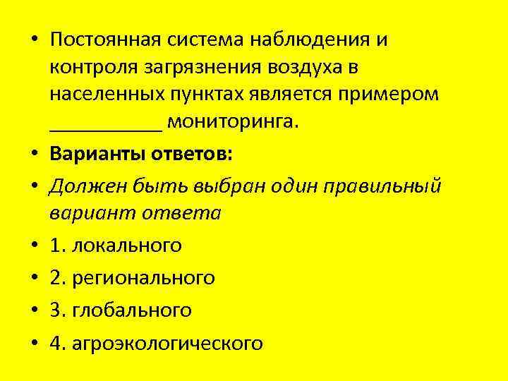  • Постоянная система наблюдения и контроля загрязнения воздуха в населенных пунктах является примером