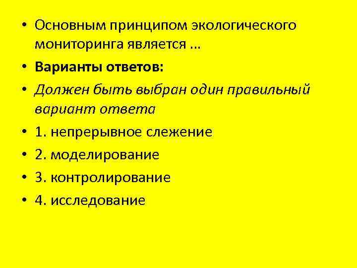  • Основным принципом экологического мониторинга является … • Варианты ответов: • Должен быть