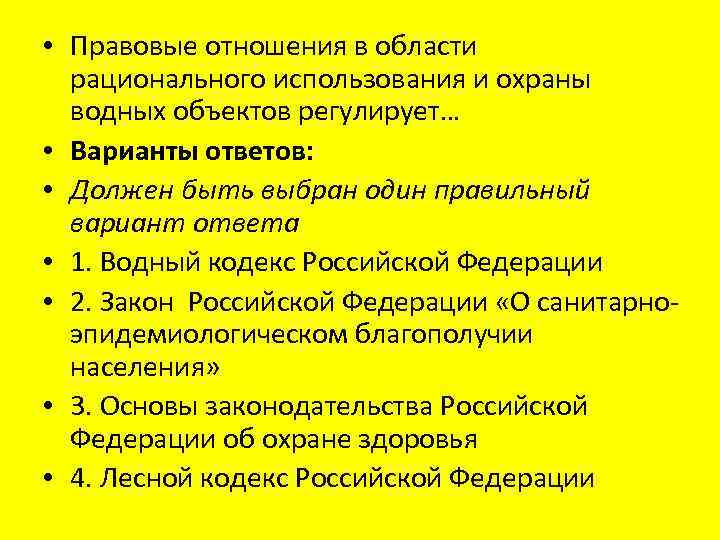  • Правовые отношения в области рационального использования и охраны водных объектов регулирует… •