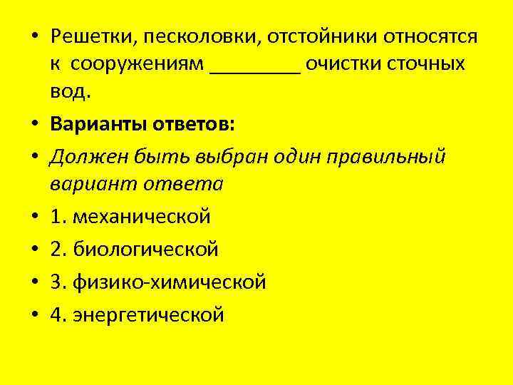  • Решетки, песколовки, отстойники относятся к сооружениям ____ очистки сточных вод. • Варианты