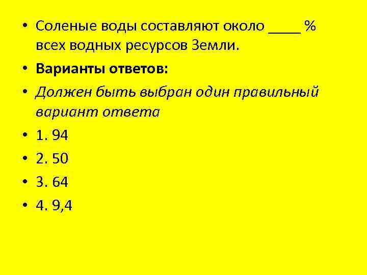  • Соленые воды составляют около ____ % всех водных ресурсов Земли. • Варианты